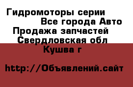 Гидромоторы серии OMS, Danfoss - Все города Авто » Продажа запчастей   . Свердловская обл.,Кушва г.